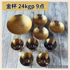 金杯 24KGP 金盃 盃 9個セット まとめ売り インテリア 飾り物 置物