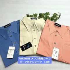 新品L FORTUNEメンズ長袖シャツ カラー長袖シャツ　ハーフボタンシャツ3枚