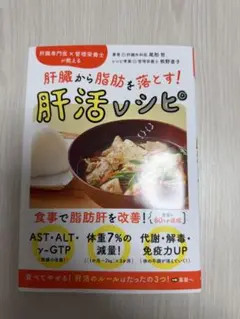 肝臓専門医×管理栄養士が教える 肝臓から脂肪を落とす! 肝活レシピ