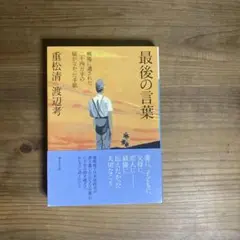 最後の言葉 重松清著