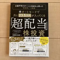 半オートモードで月に23.5万円が入ってくる「超配当」株投資 日経平均リターン…