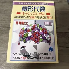 線形代数キャンパス・ゼミ 改訂10