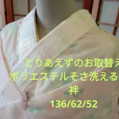 6524とりあえずのお取替え　洗える長襦袢