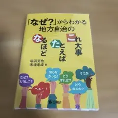 「なぜ?」からわかる地方自治のなるほど・たとえば・これ大事