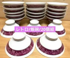 未使用品/美濃焼/レトロプリント/飯碗/20個組　　　ご飯茶碗/食器まとめ売り❕のサムネイル