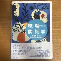 職場関係学　教科書