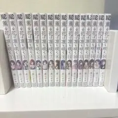 薫る花は凛と咲く1-16巻セット