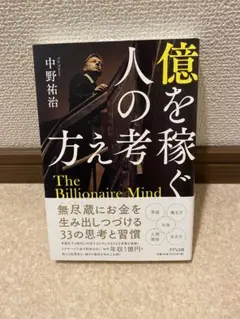 【週末限定価格】億を稼ぐ人の考え 中野裕治