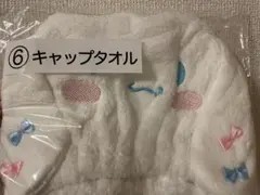 シナモロール シナモン キャップタオル