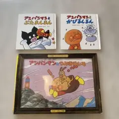 アンパンマン 絵本 紙芝居　3点セット