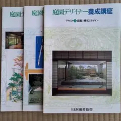 庭園デザイナー養成講座 3冊セット
