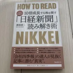 HOW TO READ 日経新聞 読み解き術