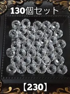 【230】大穴クリア多角ビーズ　130個　#柚苺資材 230z パーツ
