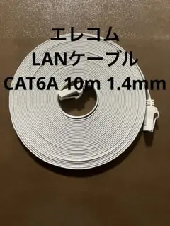 エレコム LANケーブル CAT6A 10m 1.4mm
