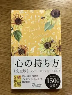 心の持ち方 完全版 ジェリー・ミンチントン