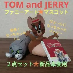 【トム&ジェリー】ファニーアート☆マスコット☆ぬいぐるみ☆２点セット☆新品未使用