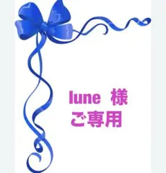 Iune 様ご専用