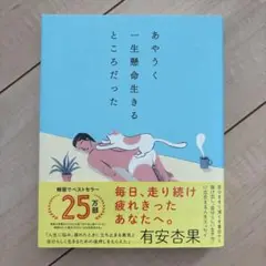 あやうく一生懸命生きるところだった 有安杏果