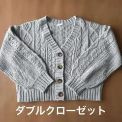 ダブルクローゼット ケーブルニット カーディガン アラン模様 ドロップショルダー