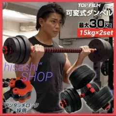 【新品】ダンベル 可変式 15kg 2個 30kg 可変式ダンベル バーベル