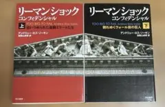 リーマンショック コンフィデンシャル 上・下セット