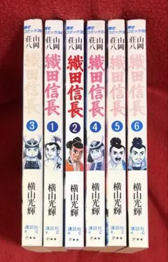 織田信長 全6巻セット　横山光輝