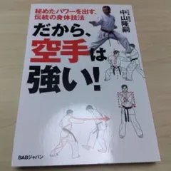 だから、空手は強い! 秘めたパワーを出す、伝統の身体技法