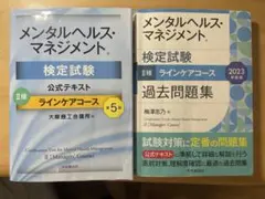 メンタルヘルス・マネジメント検定 2級　公式テキストと過去問題集セット