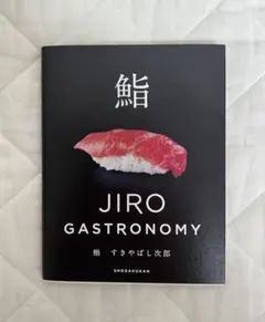鮨 JIRO GASTRONOMY すきやばし次郎 小学館