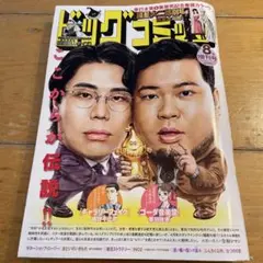 ビッグコミック　8月増刊号