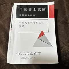 2025年最新】司法書士 アガルートの人気アイテム - メルカリ
