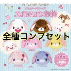 シュガーバニーズ ふわふわ巾着 初代 ガチャガチャ 6種 コンプリート ①
