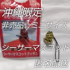 新品・未使用☆沖縄限定・非売品シーサーマスコット２個セット☆おまけ付き☆匿名配送