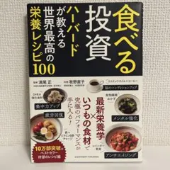 食べる投資　ハーバードが教える世界最高の栄養レシピ100