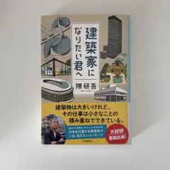 建築家になりたい君へ