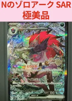 極美品 ポケモンカード Nのゾロアークex SAR メガドリームex 新品未使用