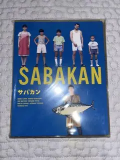 【新品】映画『サバカン SABAKAN』DVD 完全受注生産 / 数量限定 販売 新品】映画『サバカン SABAKAN』DVD 完全受注生産 / 数量限定