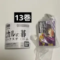 ガチャ　ヒカルの碁　コミックスチャーム　13巻