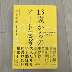 「自分だけの答え」が見つかる 13歳からのアート思考