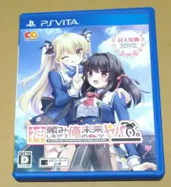 神頼みしすぎて俺の未来がヤバい。 通常版 PSvita