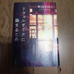 ドヴォルザークに染まるころのサムネイル