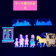 パネルシアター(ブラック) 　『マッチ売りの少女』