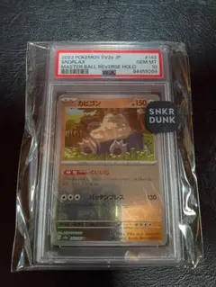 d*3様 【PSA10】カビゴン マスターボールミラー ポケモンカード 151