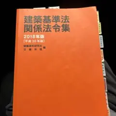 建築基準法関係法令集 2018年版(平成30年版)