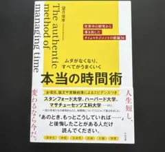 ムダがなくなり、すべてがうまくいく 本当の時間術／望月 俊孝