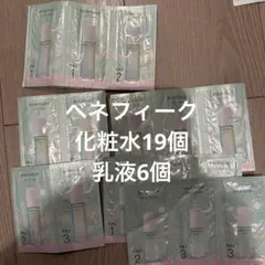 ベネフィーク サンプル 化粧水 乳液セット