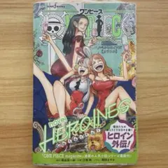 ワンピース novel HEROINES ノベルヒロインズ 初版 シュリンク 帯