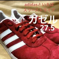 アディダス　｛真紅｝スニーカー【ガゼル】レッドXホワイト 27.5cm