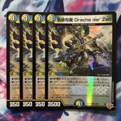 名俳句楽Drache der'Zen ドラッヘダーゼン　ホイル　４枚　デュエマのサムネイル