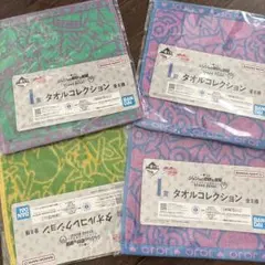 一番くじ　ジョジョの奇妙な冒険　I賞　タオルコレクション　4点